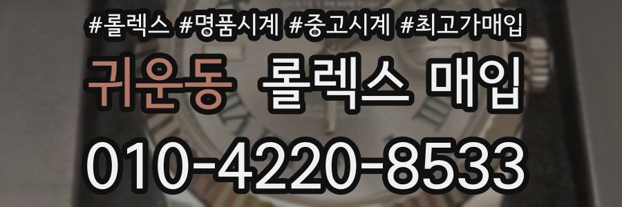 귀운동 롤렉스 매입