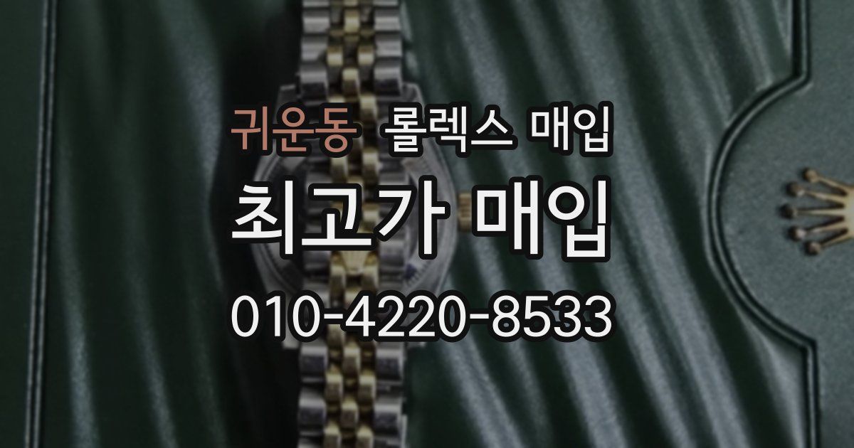 귀운동 롤렉스 매입