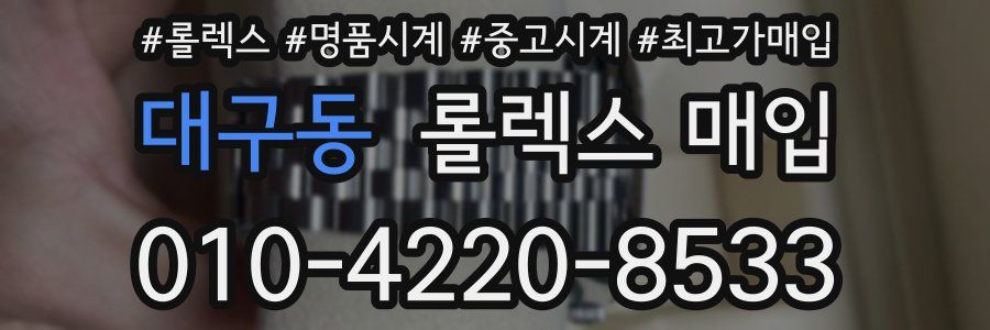 대구동 롤렉스 매입