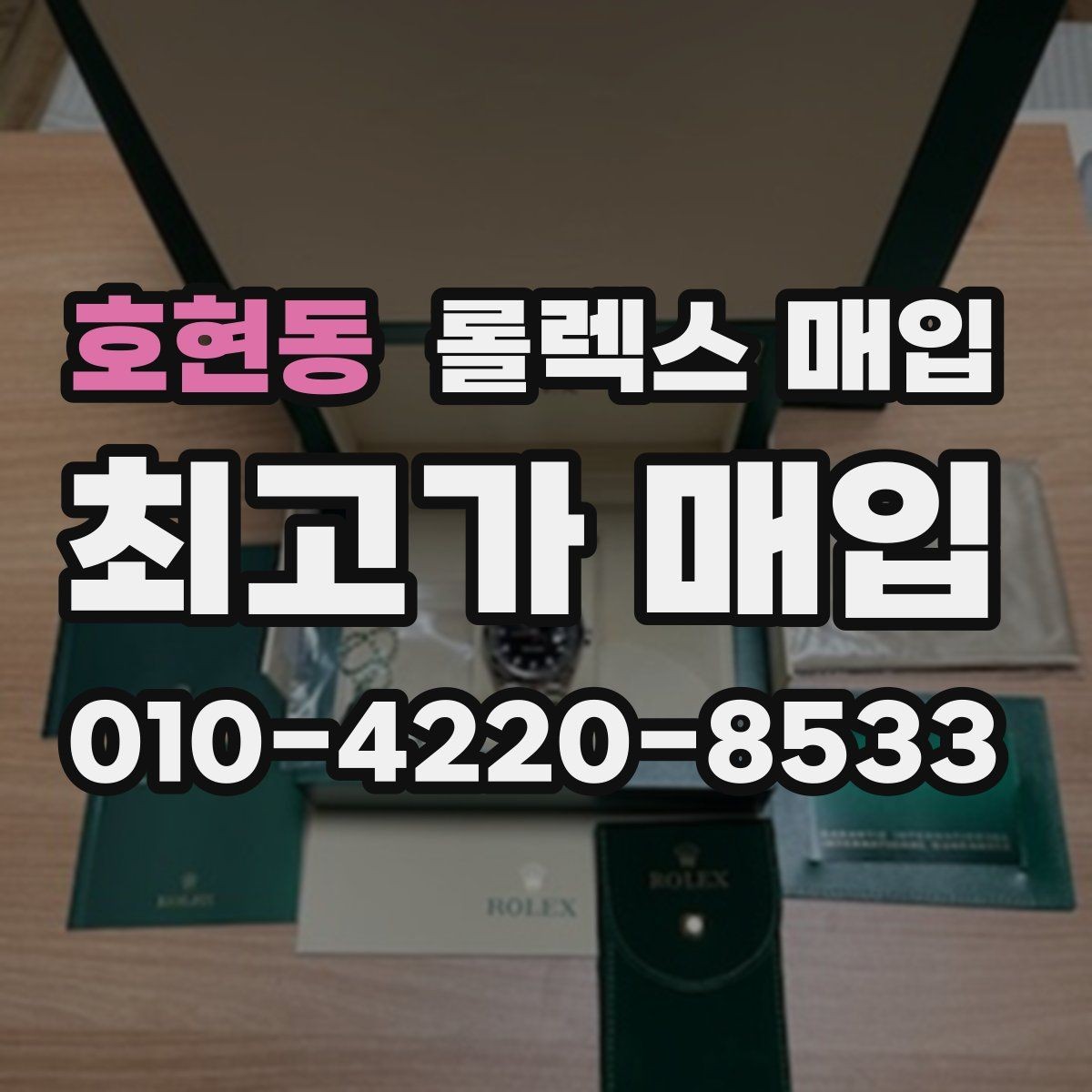 호현동 롤렉스 매입 빈티지 다이얼 오리지널 여부 체크
