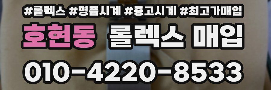 호현동 롤렉스 매입