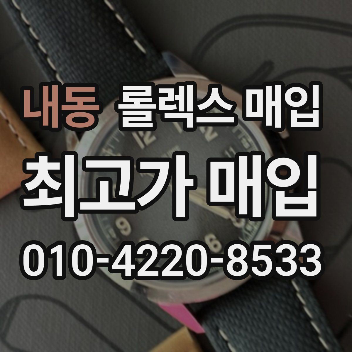 내동 롤렉스 매입 찍힘이 있을 때 견적 영향
