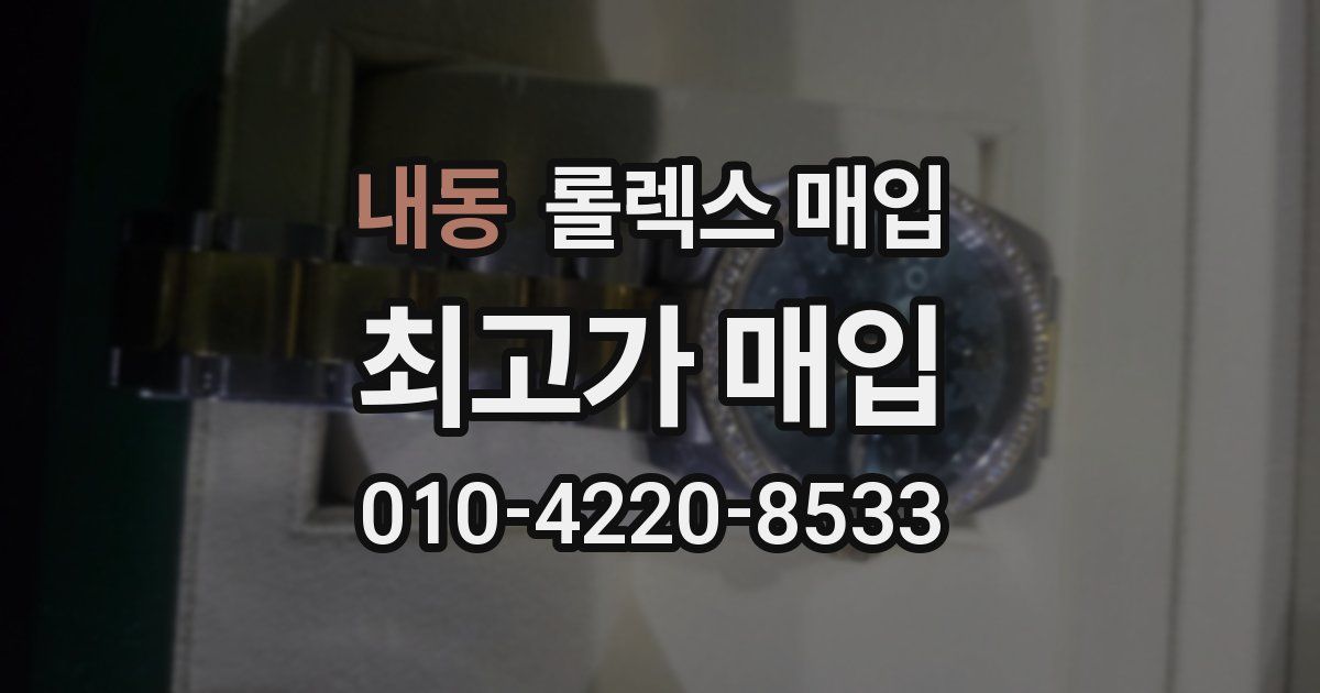 내동 롤렉스 매입