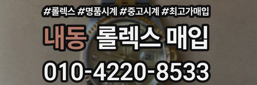 내동 롤렉스 매입