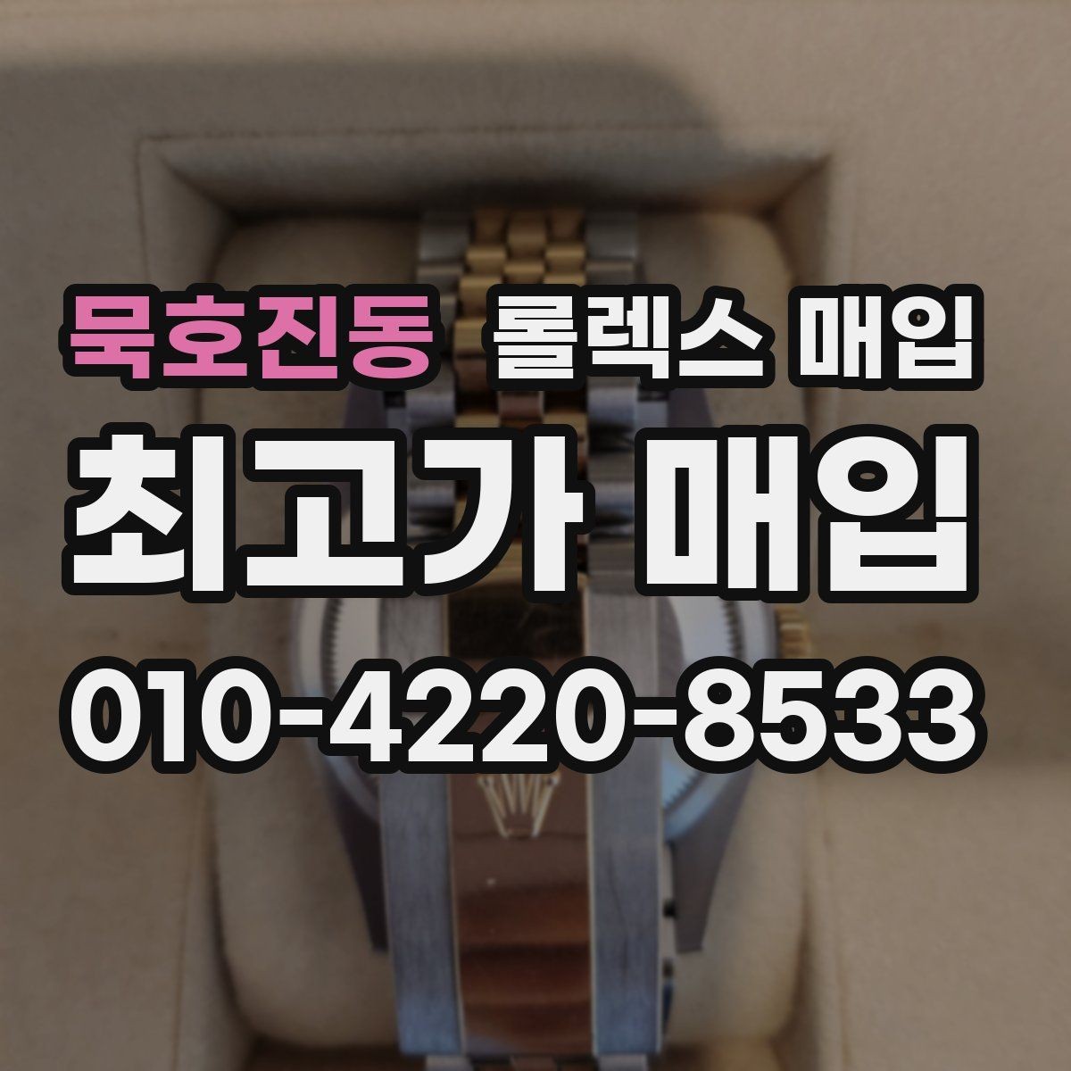 묵호진동 롤렉스 매입 요트마스터 감정 시 체크할 요소