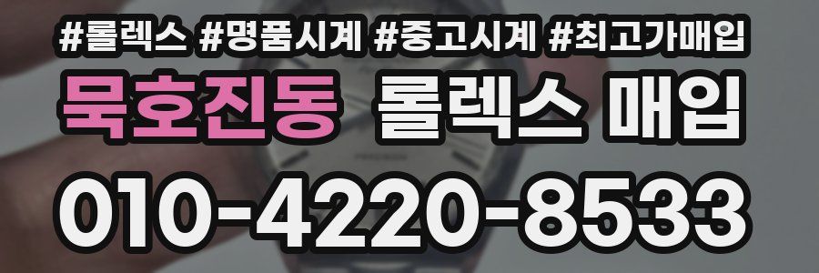 묵호진동 롤렉스 매입