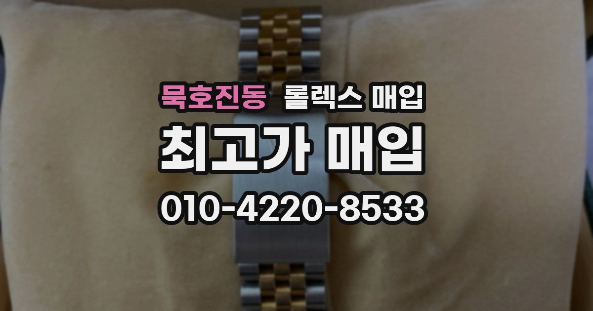 묵호진동 롤렉스 매입