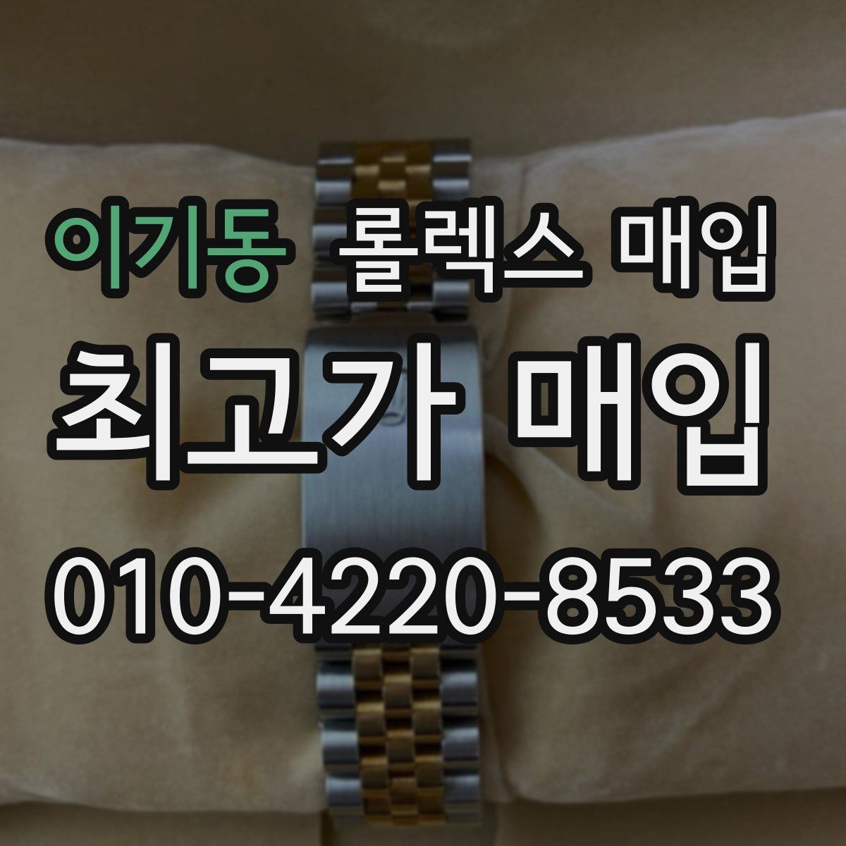 이기동 롤렉스 매입