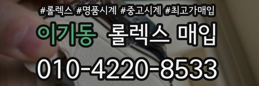 이기동 롤렉스 매입