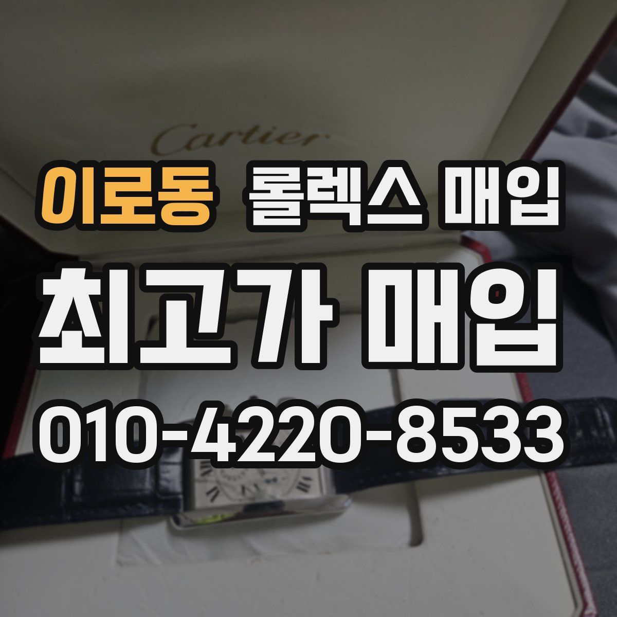 이로동 롤렉스 매입