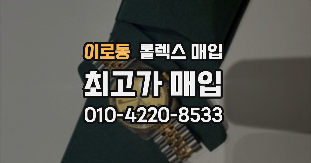 이로동 롤렉스 매입