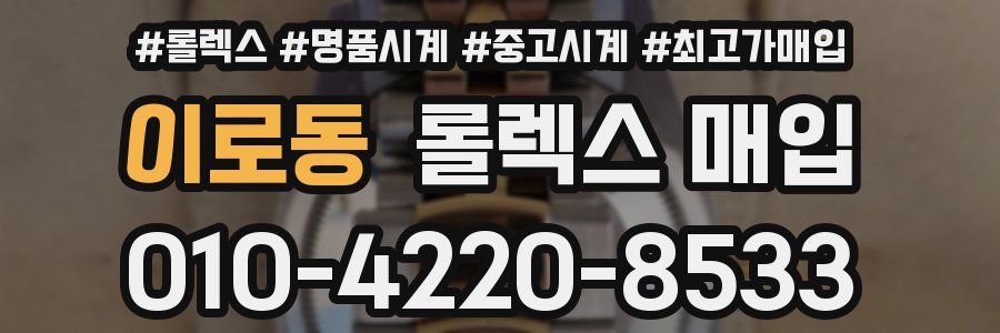 이로동 롤렉스 매입