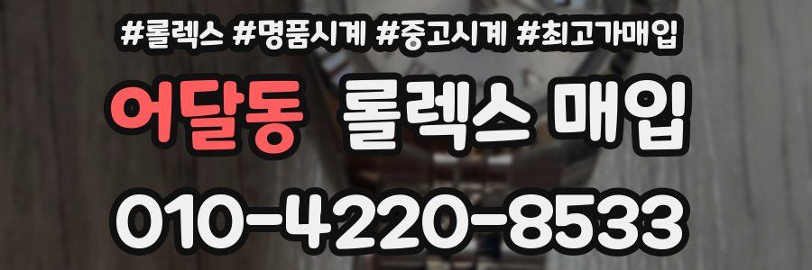어달동 롤렉스 매입