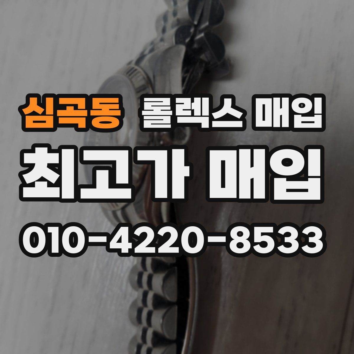 심곡동 롤렉스 매입