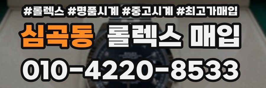 심곡동 롤렉스 매입