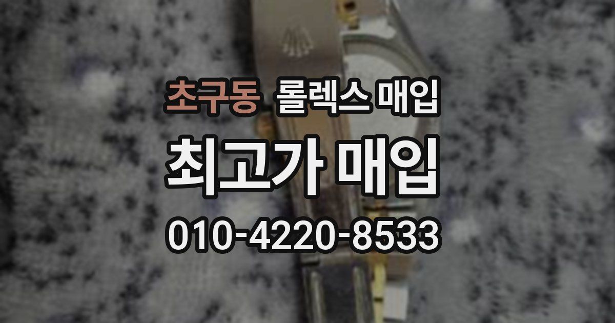 초구동 롤렉스 매입