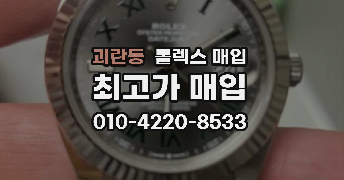 괴란동 롤렉스 매입