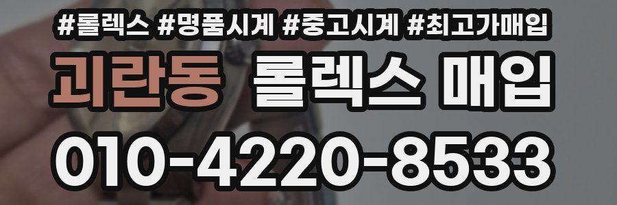 괴란동 롤렉스 매입