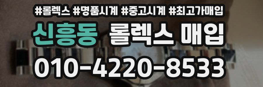 신흥동 롤렉스 매입
