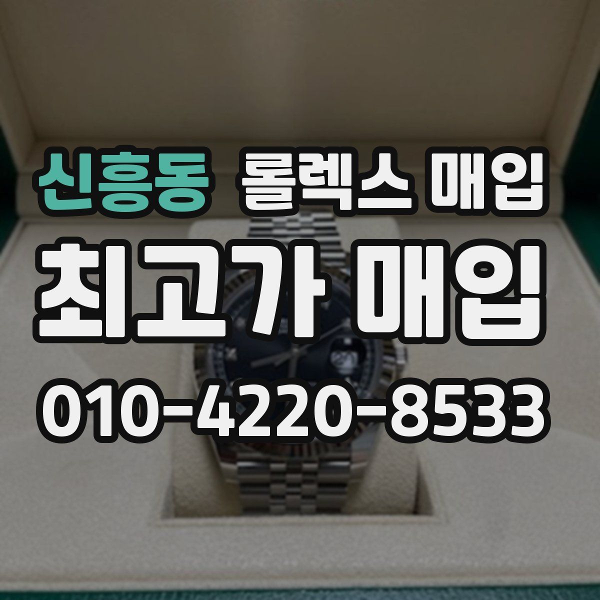 신흥동 롤렉스 매입