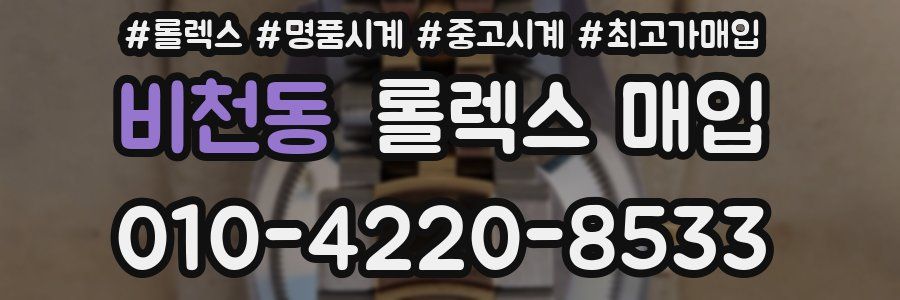 비천동 롤렉스 매입