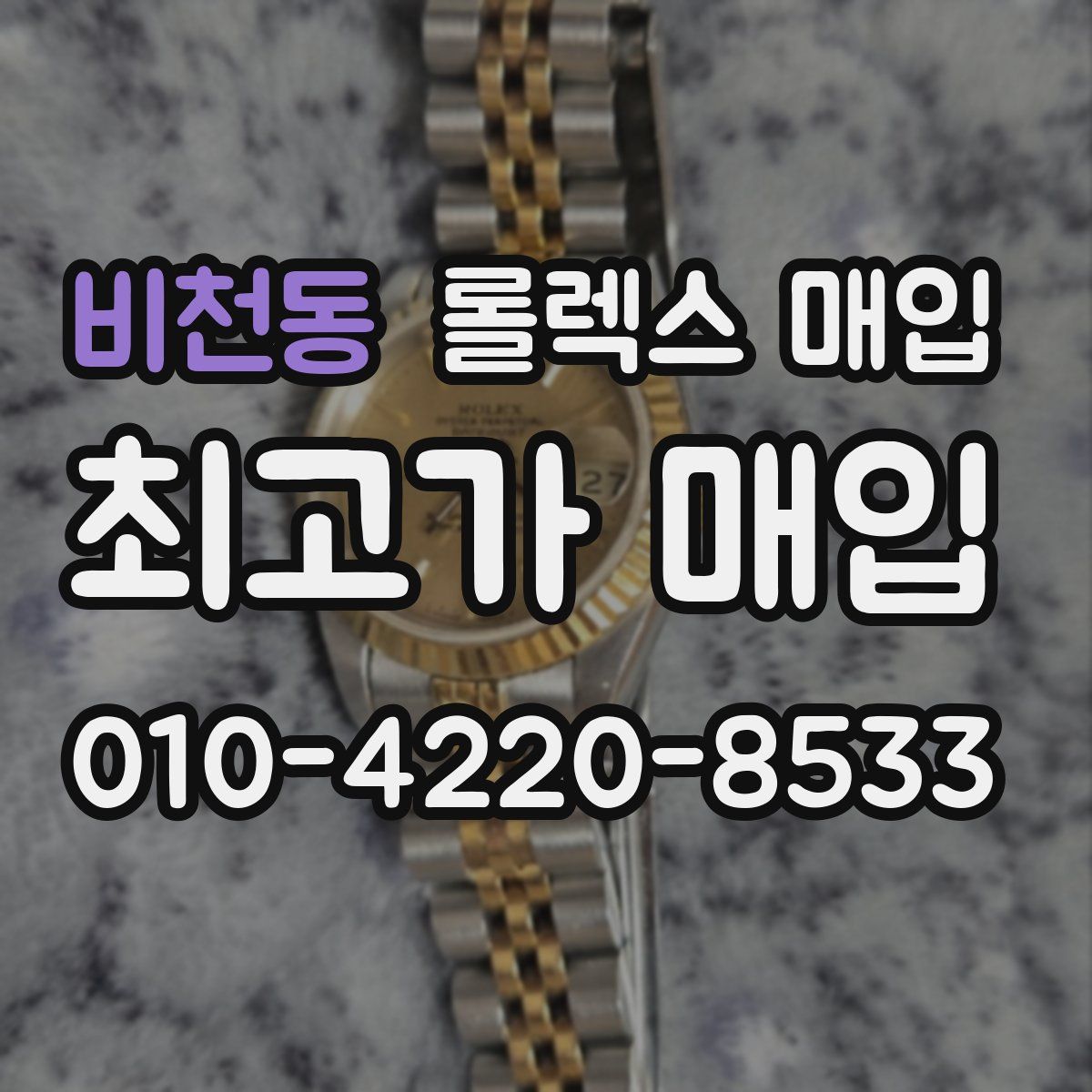 비천동 롤렉스 매입