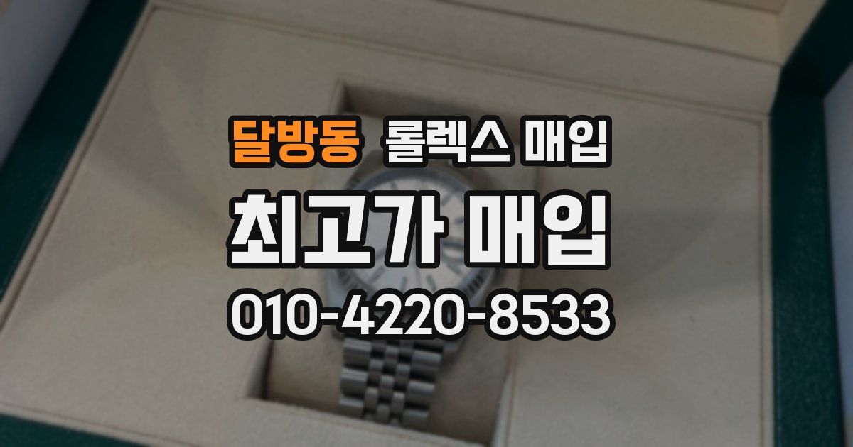 달방동 롤렉스 매입