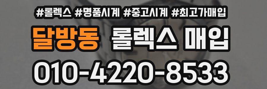 달방동 롤렉스 매입