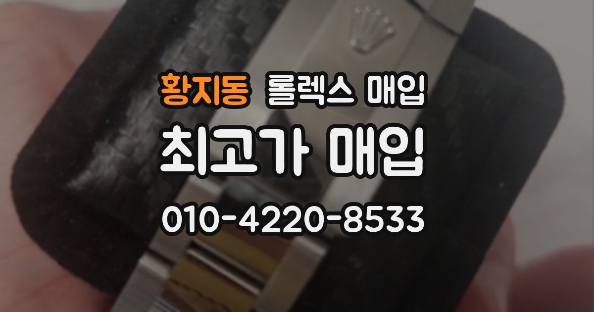 황지동 롤렉스 매입