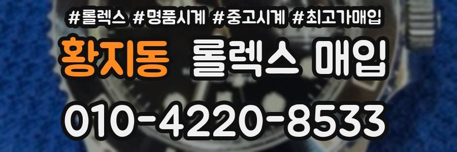 황지동 롤렉스 매입