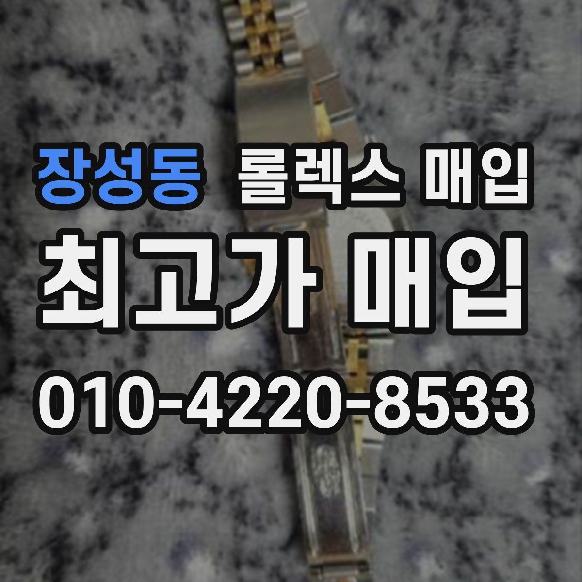 장성동 롤렉스 매입
