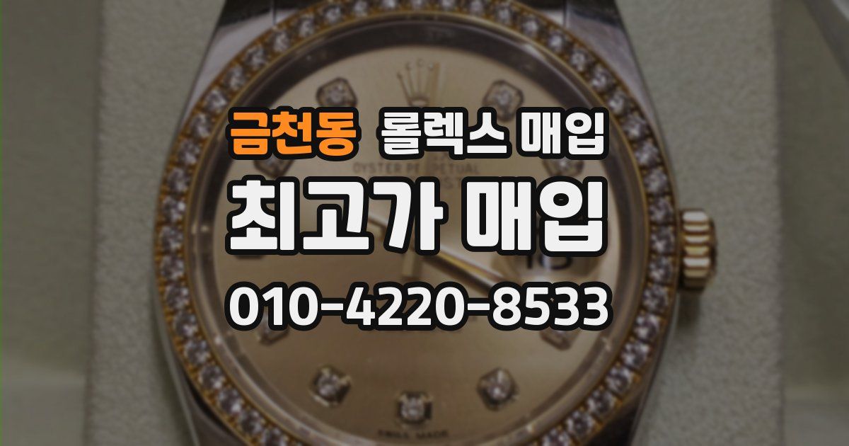 금천동 롤렉스 매입