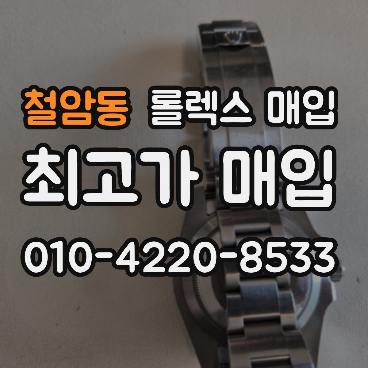 철암동 롤렉스 매입