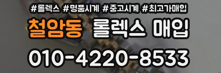 철암동 롤렉스 매입