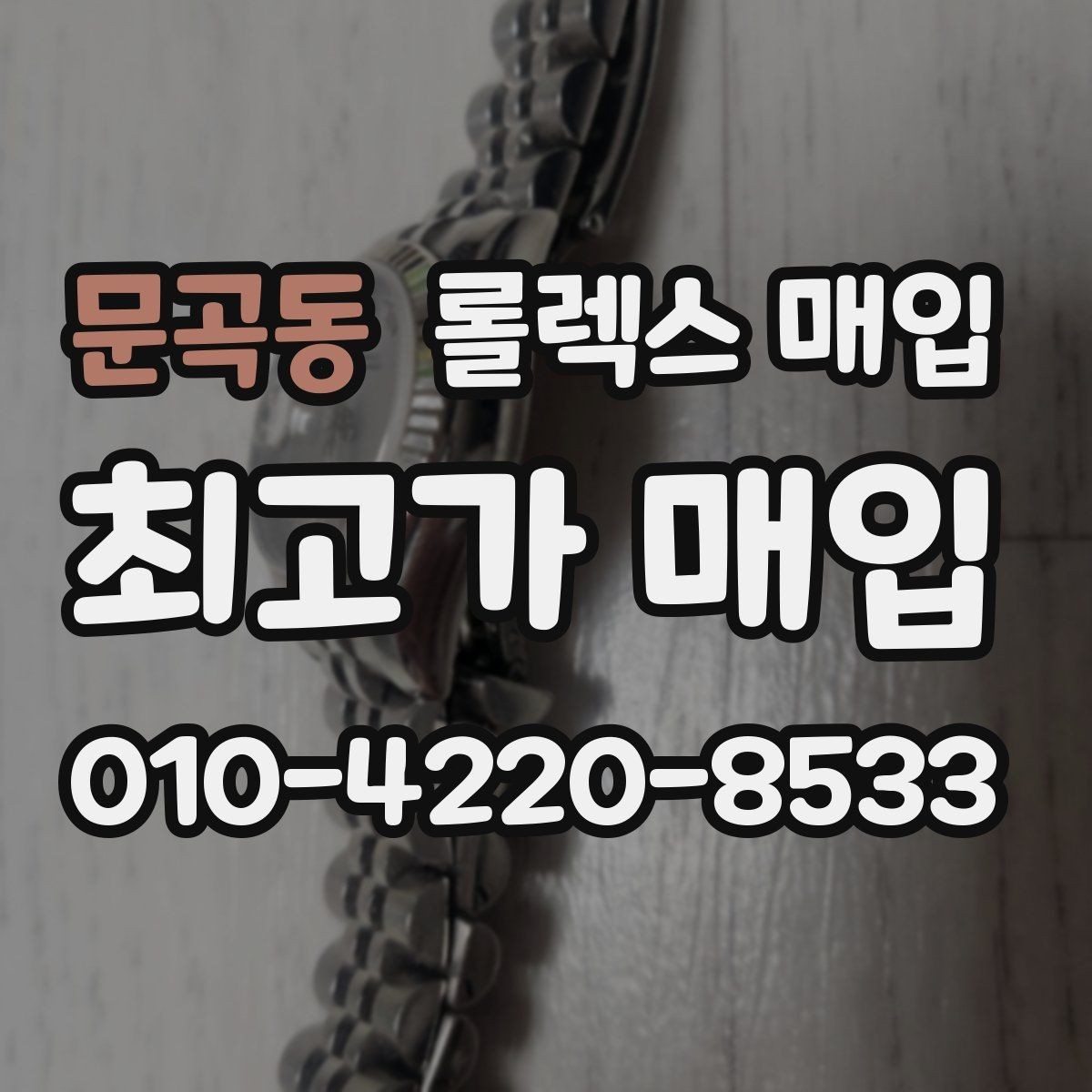 문곡동 롤렉스 매입 실사용 기간이 길어도 가격이 나오는 경우