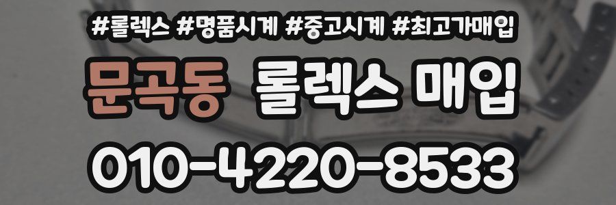 문곡동 롤렉스 매입
