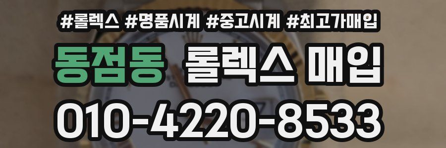 동점동 롤렉스 매입