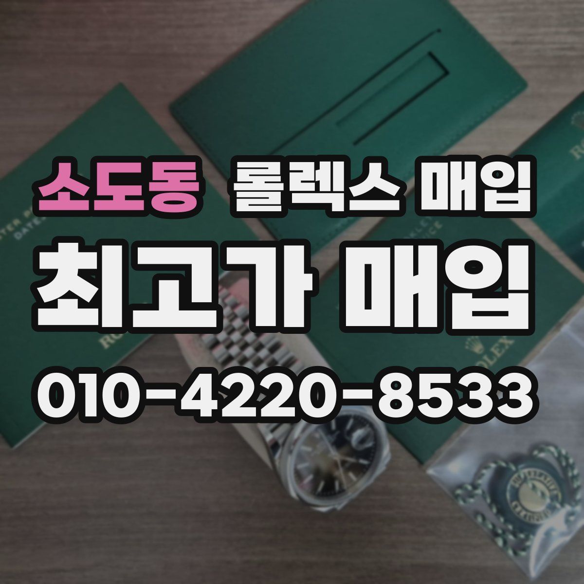 소도동 롤렉스 매입