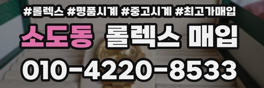 소도동 롤렉스 매입