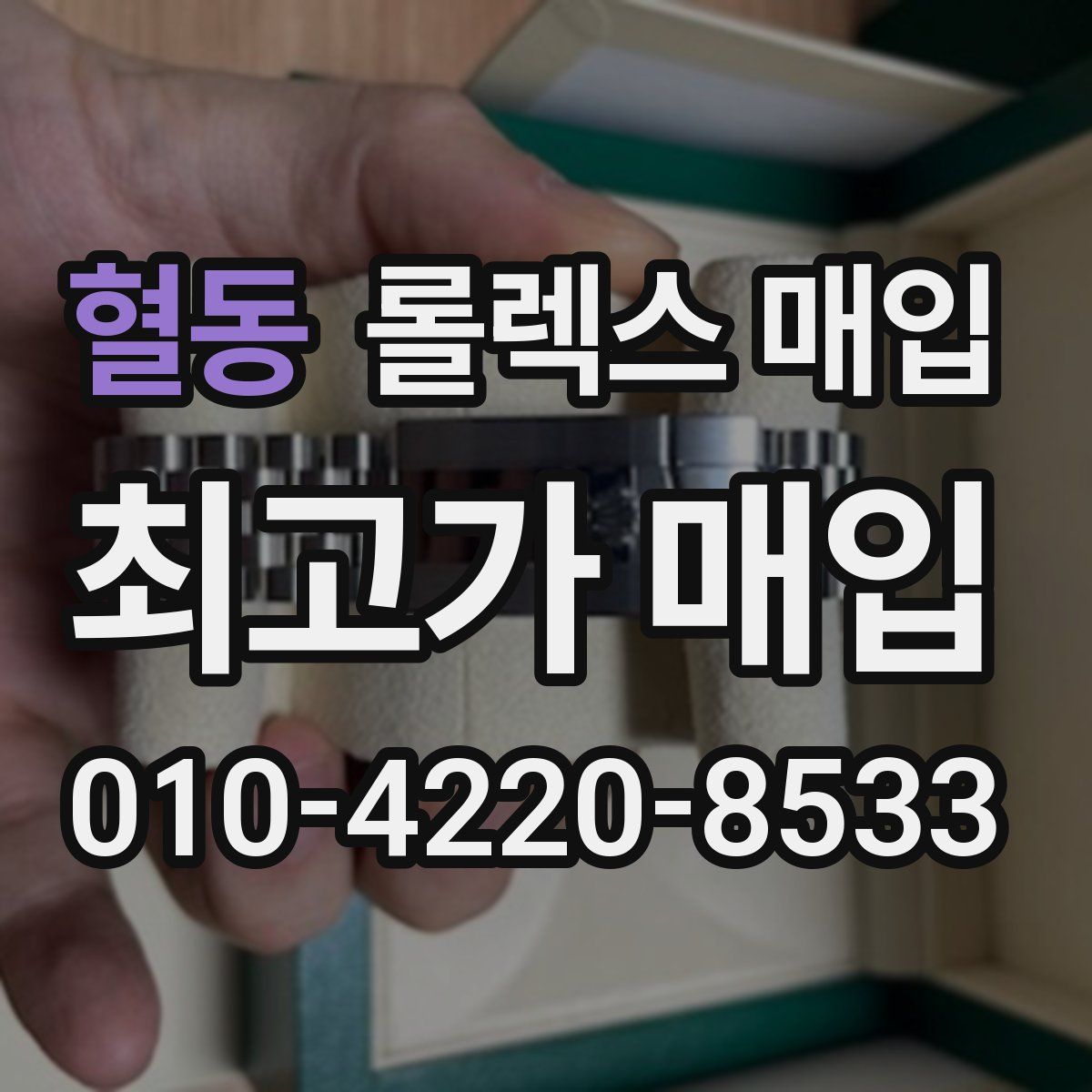 혈동 롤렉스 매입