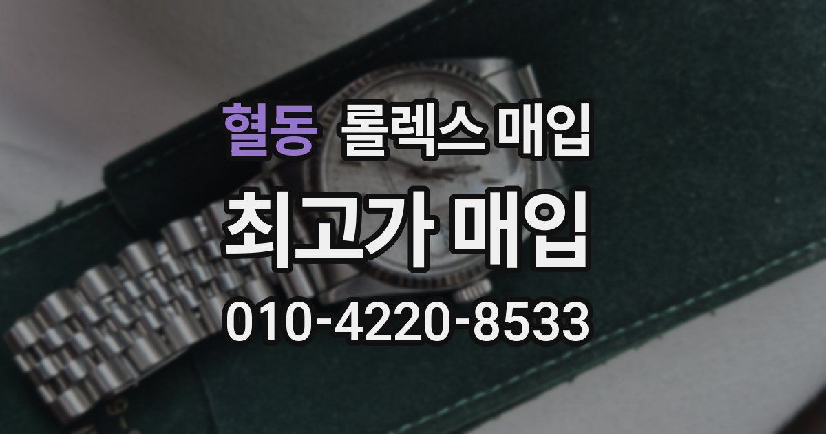 혈동 롤렉스 매입