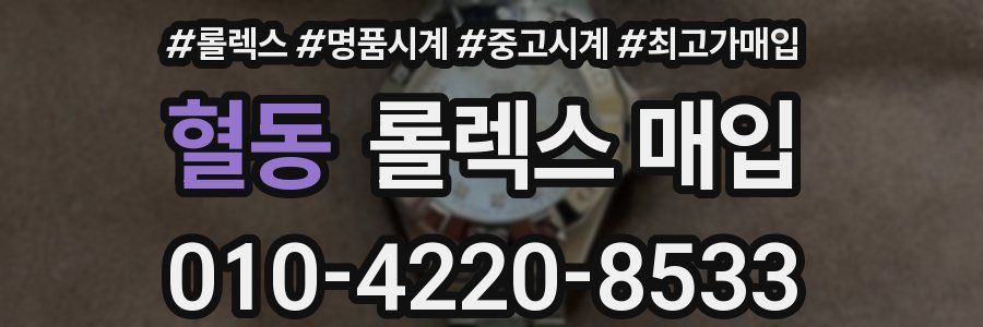 혈동 롤렉스 매입