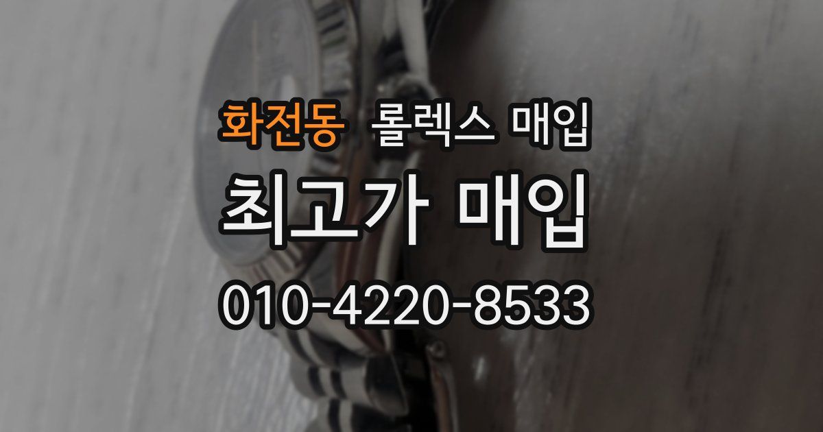 화전동 롤렉스 매입