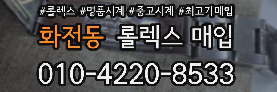 화전동 롤렉스 매입