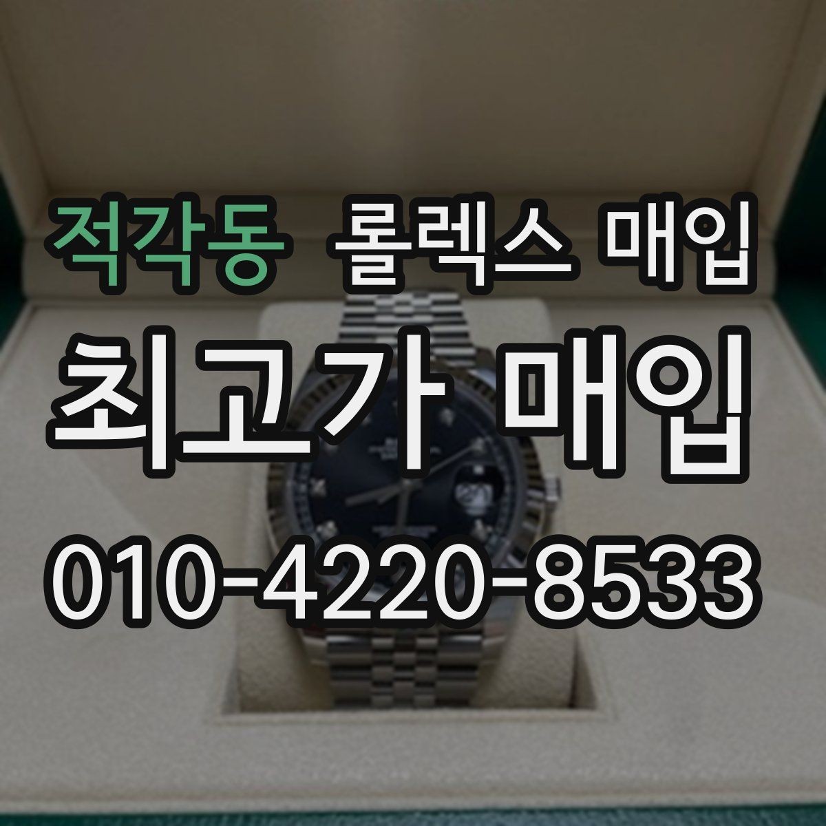 적각동 롤렉스 매입 정식 수입과 병행 수입 차이