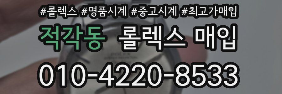 적각동 롤렉스 매입