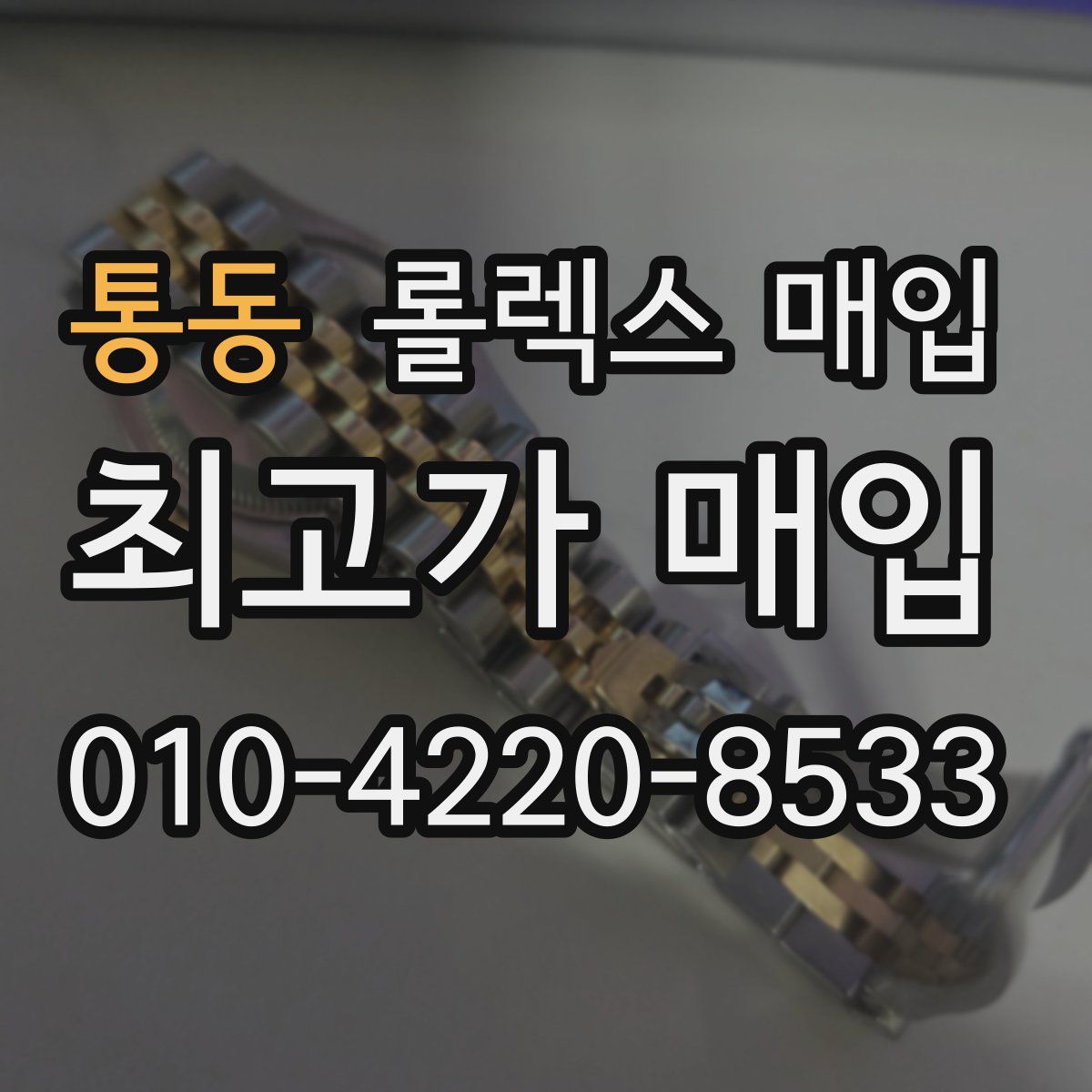 통동 롤렉스 매입