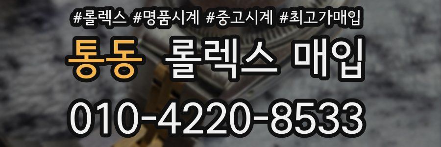 통동 롤렉스 매입
