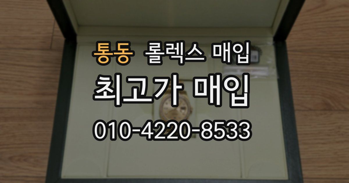 통동 롤렉스 매입