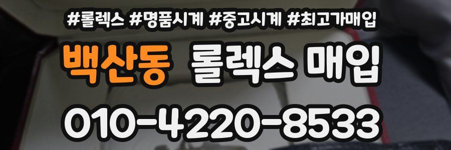 백산동 롤렉스 매입